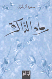 رماد الذاكرة