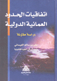 إتفاقيات الحدود العمانية الدولية