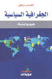 الجغرافية السياسية جيوبوليتيك