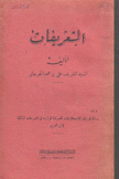 التعريفات