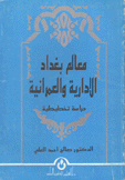 معالم بغداد الإدارية والعمرانية