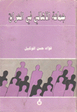 جماعة الأهالي في العراق