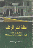 نهاية قصر الرحاب تفاصيل ما حدث ليلة 14 تموز 1958 وصبيحتها