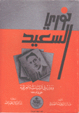 نوري السعيد ودوره  في السياسة العراقية حتى عام 1932