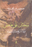 مبحثان على هامش ثورة الشيخ عبيد الله النهري