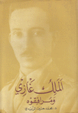 الملك غازي ومرافقوه