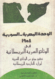 الوحدة المصرية السورية 1958 في الوثائق السرية البريطانية