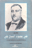مذكرات علي محمود الشيخ علي