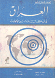 العراق في مذكرات الدبلوماسيين الأجانب