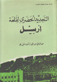 التجديد الحضرى لقلعة أربيل