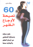 60 نصيحة لأوجاع الظهر