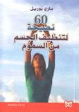 60 نصيحة لتنظيف الجسم من السموم