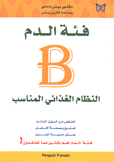 فئة الدم B النظام الغذائي المناسب