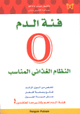 فئة الدم O النظام الغذائي المناسب