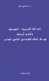 الشراكة الأوروبية المتوسطية والشرق أوسطية في ظل النظام الإقتصادي العالمي المعاصر