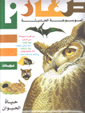صغارنا الموسوعة الحديثة حياة الحيوان