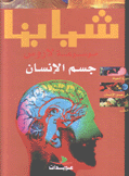 شبابنا موسوعة لاروس جسم الإنسان