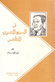 في المسرح المصري المعاصر