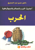 الحرب