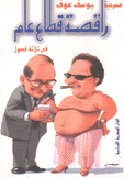 راقصة قطاع عام