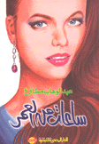 ساعات من العمر