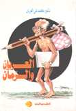 العريان والزمان