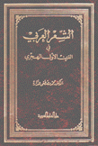 الشعر العربي في القرن الأول الهجري