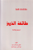 طائفة الدروز تاريخا وعقائدها