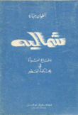 شماليه