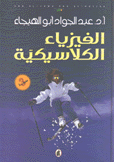 الفيزياء الكلاسيكية