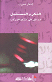 الفكر والمستقبل مدخل إلى الفكر المركب