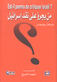 من يجرؤ على نقد إسرائيل