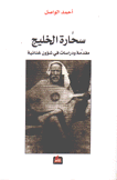 سحارة الخليج