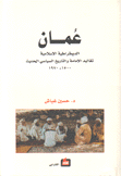 عمان الديمقراطية الإسلامية تقاليد الإمامة والتاريخ السياسي الحديث 1500 - 1970