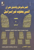 الخبر بالبرهان والدليل على أن النبي يعقوب غير إسرائيل