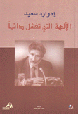 الآلهة التي تفشل دائما