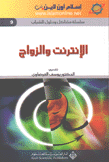 الإنترنت والزواج