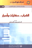 الشباب حكايات وأسرار