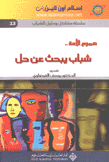 هموم الأمة شباب يبحث عن حل