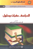 الدراسة عقبات وحلول