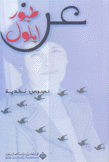 عن طيور أيلول نصوص نقدية