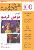 100 سؤال وجواب حول مرض الربو