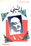 النبي