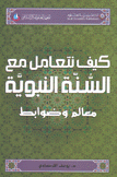 كيف نتعامل مع السنة النبوية معالم وضوابط
