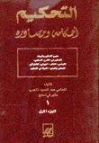 التحكيم أحكامه ومصادره 4/1