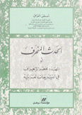 الحدث المنحرف أو المهددبخطر الإنحراف في التشريعات العربية