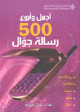 أجمل وأروع 500 رسالة جوال