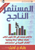 المستثمر الناجح