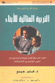 التربية المثالية للأبناء