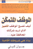 الموظف المتمكن